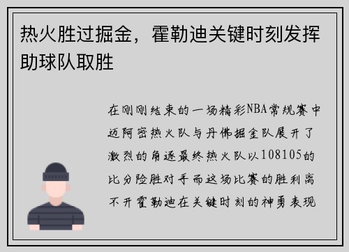 热火胜过掘金，霍勒迪关键时刻发挥助球队取胜