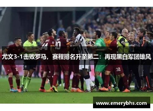 尤文3-1击败罗马，赛程排名升至第二：再现黑白军团雄风
