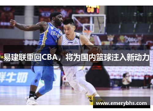 易建联重回CBA，将为国内篮球注入新动力
