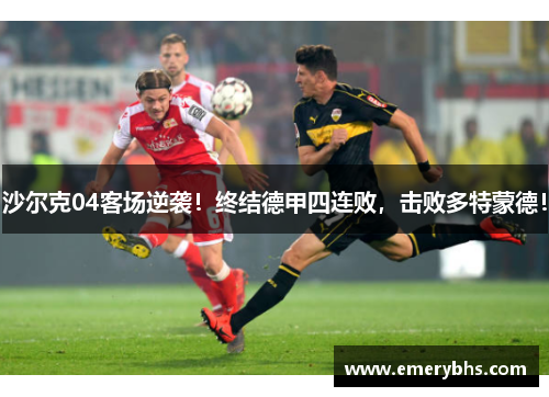 沙尔克04客场逆袭！终结德甲四连败，击败多特蒙德！