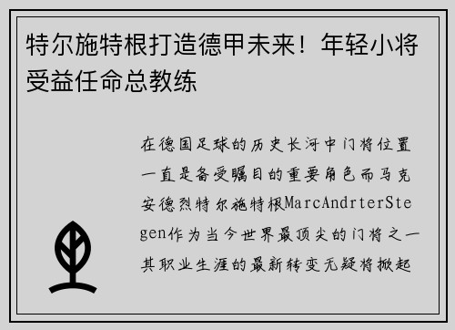 特尔施特根打造德甲未来！年轻小将受益任命总教练