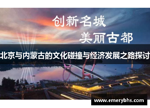 北京与内蒙古的文化碰撞与经济发展之路探讨
