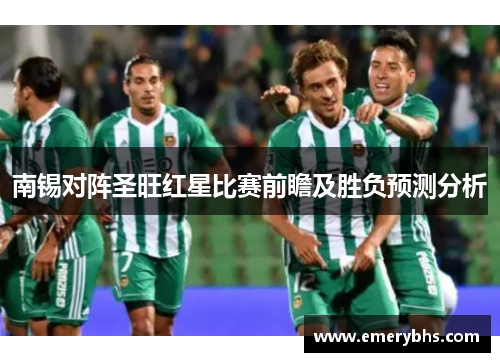南锡对阵圣旺红星比赛前瞻及胜负预测分析