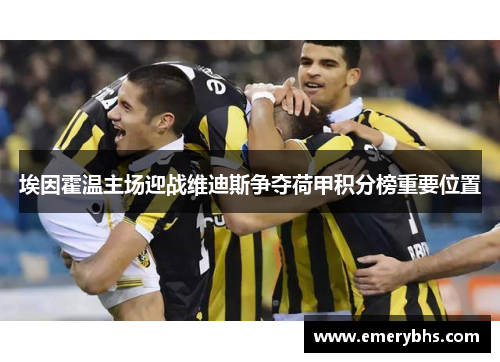 埃因霍温主场迎战维迪斯争夺荷甲积分榜重要位置