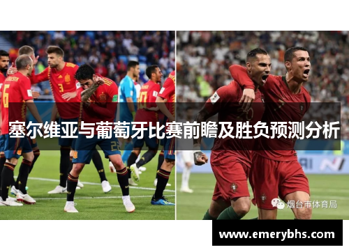 塞尔维亚与葡萄牙比赛前瞻及胜负预测分析