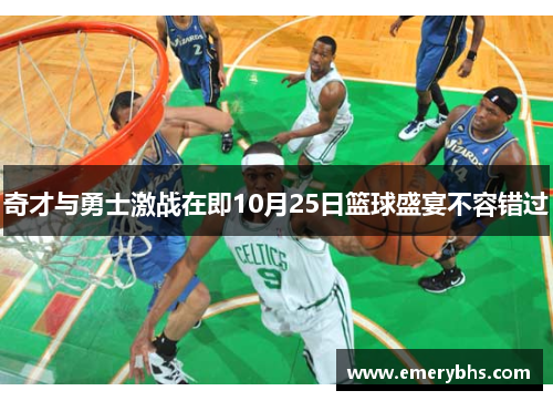 奇才与勇士激战在即10月25日篮球盛宴不容错过