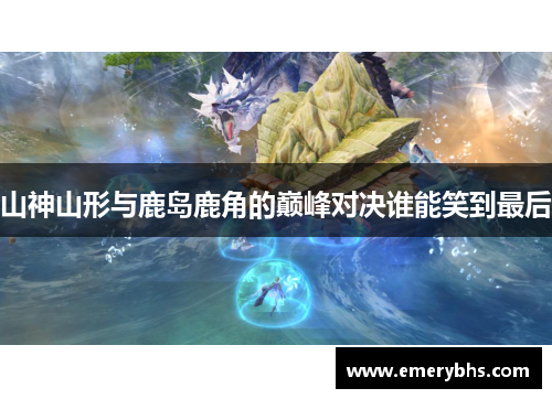 山神山形与鹿岛鹿角的巅峰对决谁能笑到最后