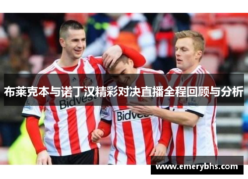 布莱克本与诺丁汉精彩对决直播全程回顾与分析