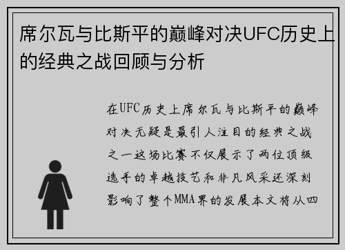 席尔瓦与比斯平的巅峰对决UFC历史上的经典之战回顾与分析