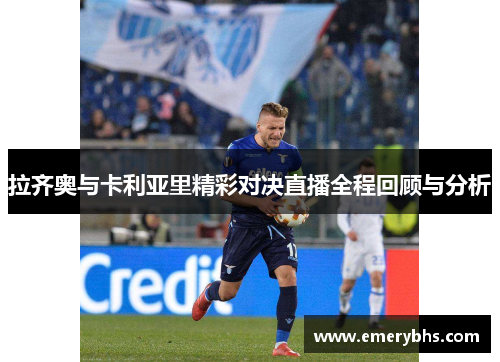 拉齐奥与卡利亚里精彩对决直播全程回顾与分析