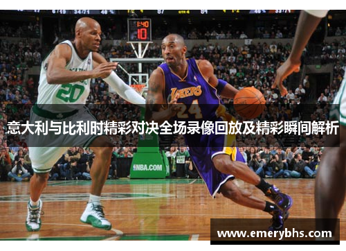 意大利与比利时精彩对决全场录像回放及精彩瞬间解析