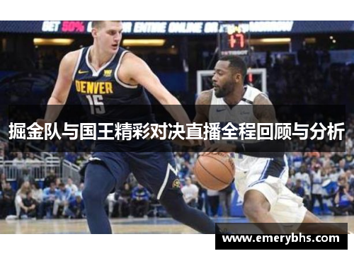 掘金队与国王精彩对决直播全程回顾与分析