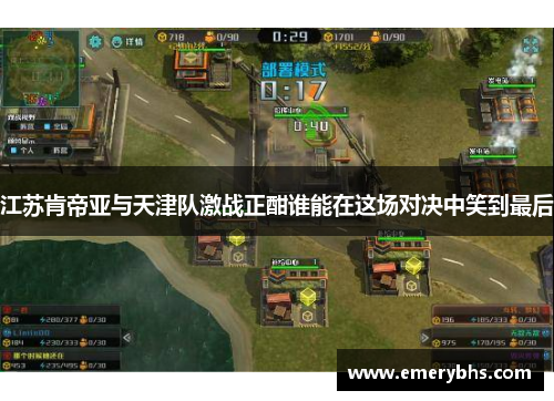 江苏肯帝亚与天津队激战正酣谁能在这场对决中笑到最后