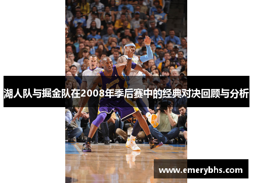 湖人队与掘金队在2008年季后赛中的经典对决回顾与分析