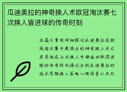 瓜迪奥拉的神奇换人术欧冠淘汰赛七次换人皆进球的传奇时刻