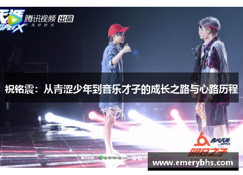祝铭震：从青涩少年到音乐才子的成长之路与心路历程