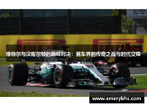 维特尔与汉密尔顿的巅峰对决：赛车界的传奇之战与时代交锋