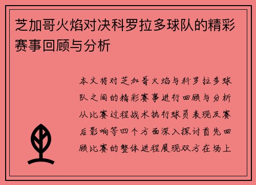 芝加哥火焰对决科罗拉多球队的精彩赛事回顾与分析