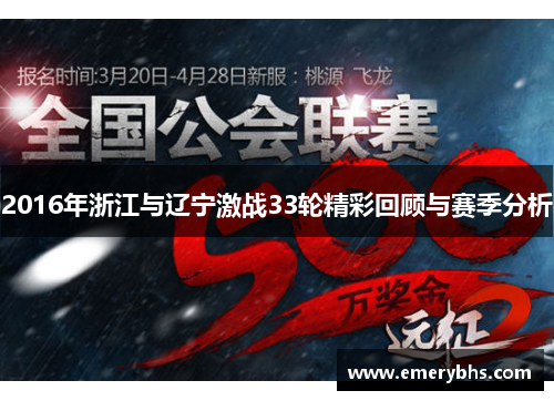 2016年浙江与辽宁激战33轮精彩回顾与赛季分析