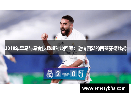 2018年皇马与马竞技巅峰对决回顾：激情四溢的西班牙德比战