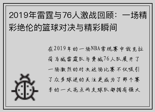2019年雷霆与76人激战回顾：一场精彩绝伦的篮球对决与精彩瞬间