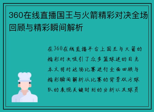 360在线直播国王与火箭精彩对决全场回顾与精彩瞬间解析
