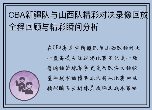 CBA新疆队与山西队精彩对决录像回放全程回顾与精彩瞬间分析