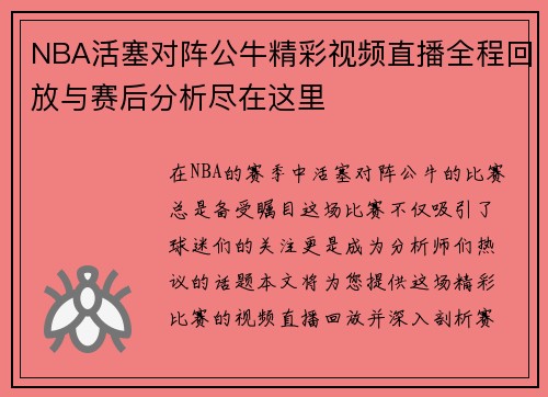 NBA活塞对阵公牛精彩视频直播全程回放与赛后分析尽在这里