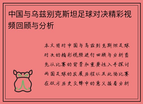 中国与乌兹别克斯坦足球对决精彩视频回顾与分析
