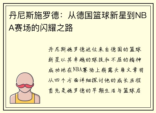 丹尼斯施罗德：从德国篮球新星到NBA赛场的闪耀之路