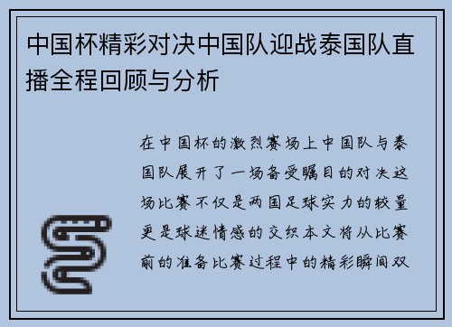 中国杯精彩对决中国队迎战泰国队直播全程回顾与分析