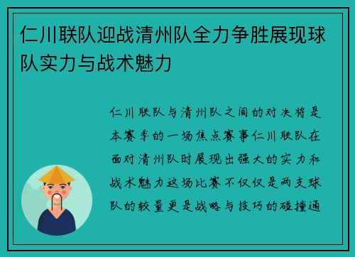 仁川联队迎战清州队全力争胜展现球队实力与战术魅力