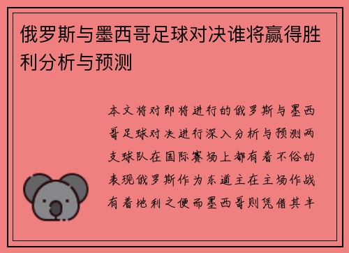 俄罗斯与墨西哥足球对决谁将赢得胜利分析与预测