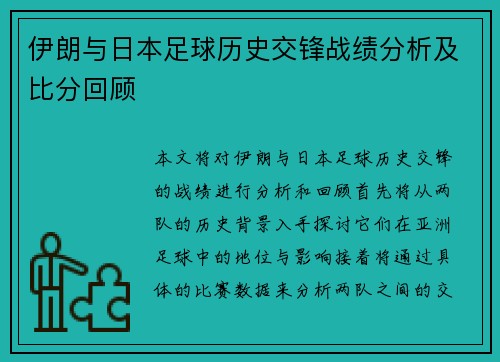 伊朗与日本足球历史交锋战绩分析及比分回顾