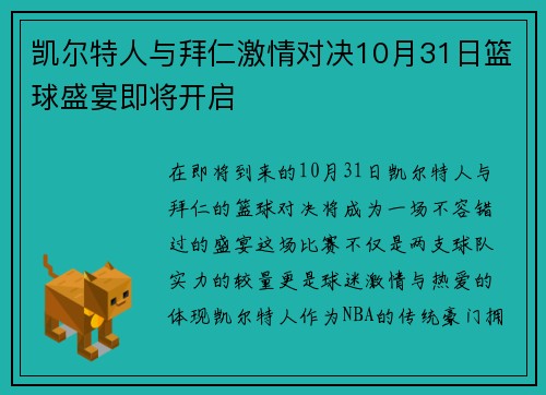 凯尔特人与拜仁激情对决10月31日篮球盛宴即将开启