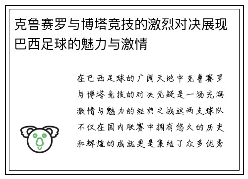 克鲁赛罗与博塔竞技的激烈对决展现巴西足球的魅力与激情