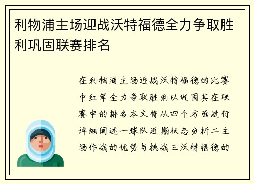 利物浦主场迎战沃特福德全力争取胜利巩固联赛排名