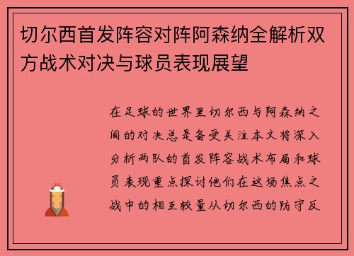 切尔西首发阵容对阵阿森纳全解析双方战术对决与球员表现展望