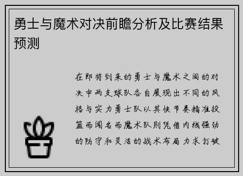 勇士与魔术对决前瞻分析及比赛结果预测