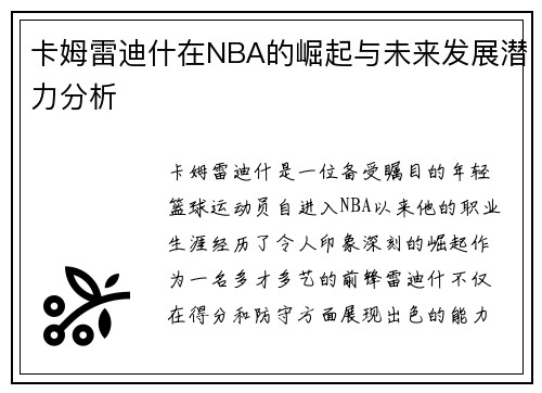 卡姆雷迪什在NBA的崛起与未来发展潜力分析