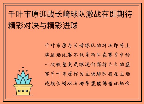 千叶市原迎战长崎球队激战在即期待精彩对决与精彩进球