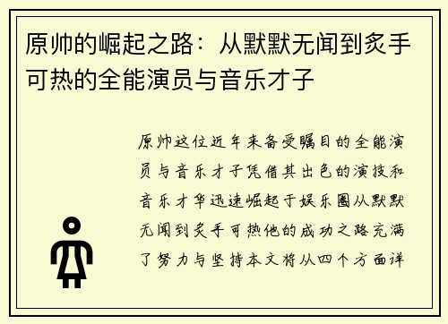 原帅的崛起之路：从默默无闻到炙手可热的全能演员与音乐才子