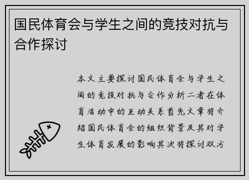 国民体育会与学生之间的竞技对抗与合作探讨