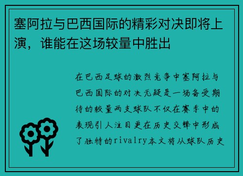 塞阿拉与巴西国际的精彩对决即将上演，谁能在这场较量中胜出