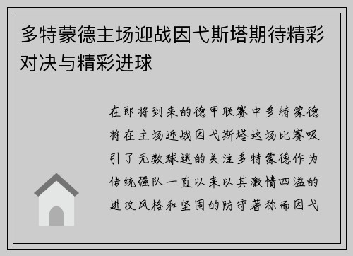 多特蒙德主场迎战因弋斯塔期待精彩对决与精彩进球