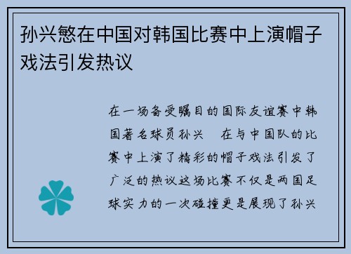 孙兴慜在中国对韩国比赛中上演帽子戏法引发热议
