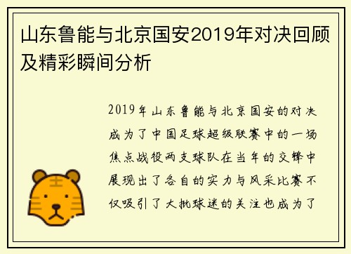 山东鲁能与北京国安2019年对决回顾及精彩瞬间分析