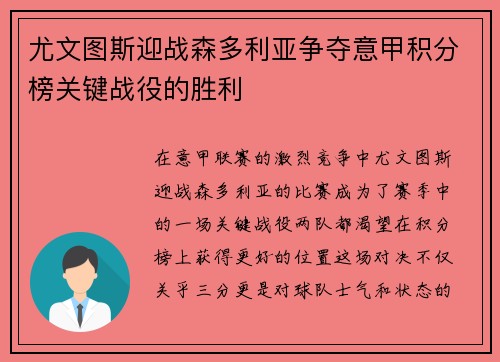 尤文图斯迎战森多利亚争夺意甲积分榜关键战役的胜利