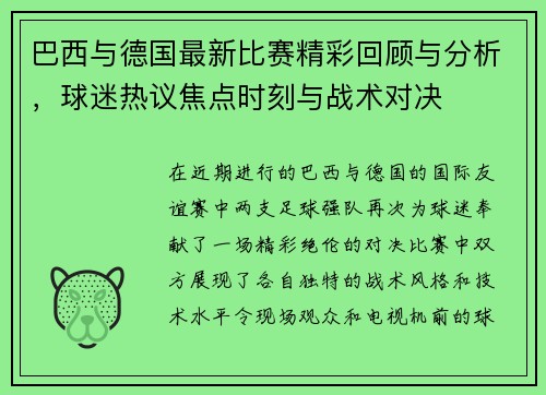 巴西与德国最新比赛精彩回顾与分析，球迷热议焦点时刻与战术对决