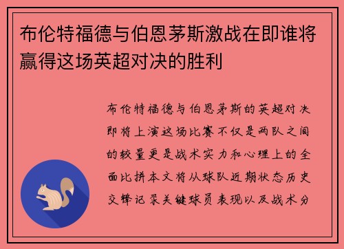 布伦特福德与伯恩茅斯激战在即谁将赢得这场英超对决的胜利